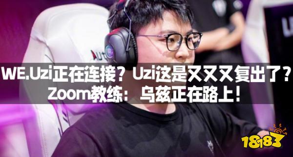 WE.Uzi正在连接？Uzi这是又又又复出了？Zoom教练：乌兹正在路上！