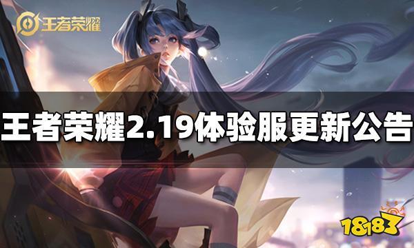 真封神开黑2月19日体验服更新公告