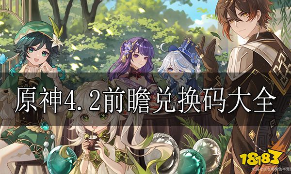 真封神隐私4.2前瞻兑换码分享 真封神隐私4.2前瞻兑换码最新分享