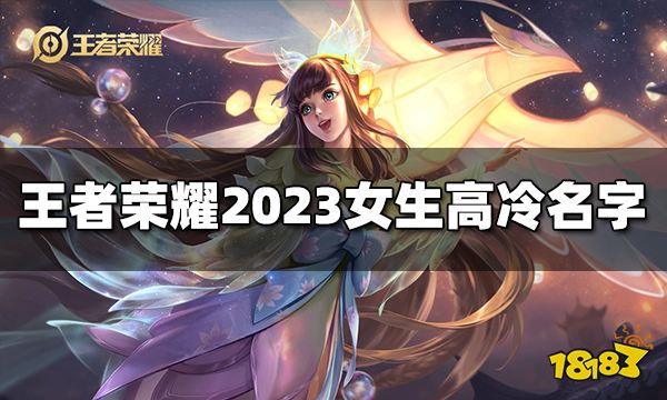 真封神开黑女生高冷名字有哪些 2023女生高冷名字