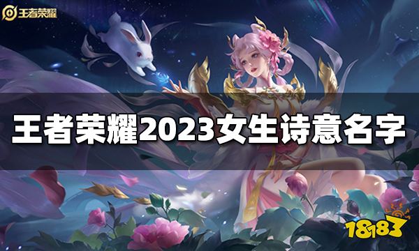 真封神开黑女生诗意名字有哪些 2023女生诗意名字