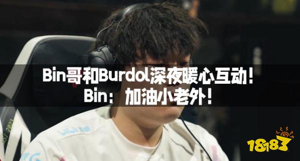 真封神私服发布网揭露Bin哥和Burdol深夜暖心互动！Bin：加油小老外！