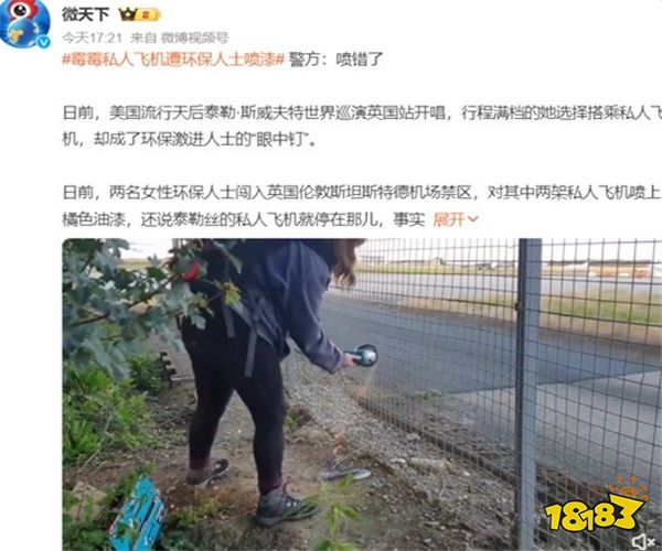 真封神私服:霉霉私人飞机遭环保人士喷漆 警方回应是乌龙：喷错了