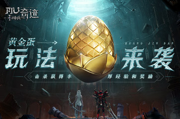 《神兵奇迹》新手攻略指南第二弹！魔龙降临新版本黄金蛋玩法来袭！