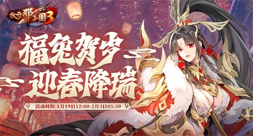 真封神123奇遇事件解谜攻略:《放开那三国3》福兔迎春 盛世九歌贺新年