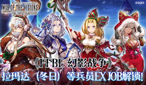 真封神私服奇遇事件解谜攻略:《FFBE 幻影战争》拉玛达冬日等兵员EX JOB解锁！