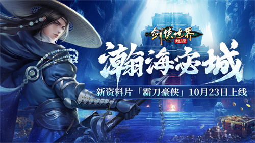 新门派霸刀！《剑侠世界：真封神》新资料片10月23日上线