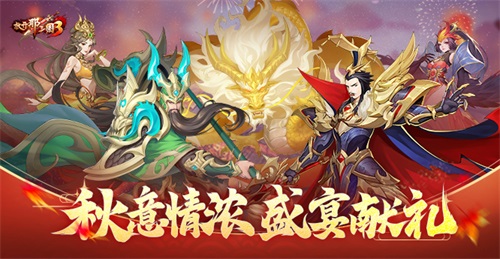 真封神123奇遇事件解谜攻略:《放开那三国3》秋意情浓 盛宴献礼